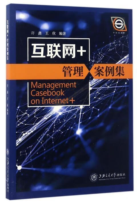 互联网+管理案例集 许鑫,王欣 著【正版图书】