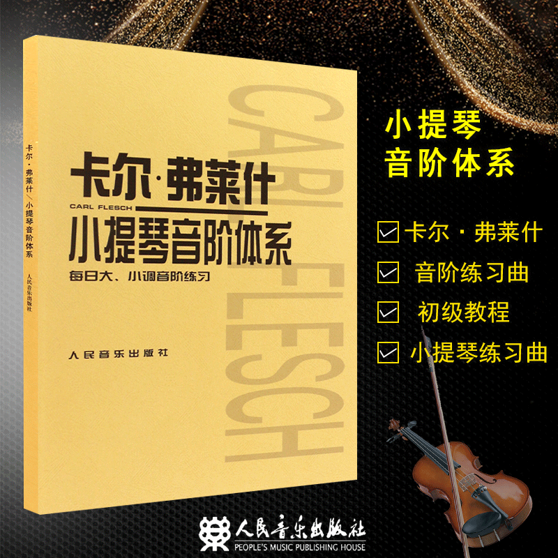 包邮 卡尔·弗莱什小提琴音阶体系 小提琴初级教程乐谱 人民音乐出版社