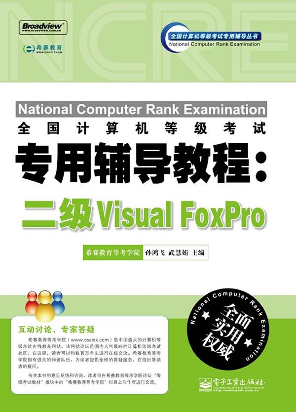 全国计算机等级考试专用辅导教程:二级Visual FoxPro