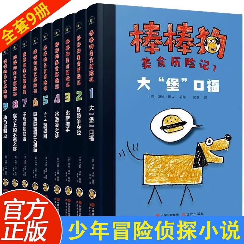 棒棒狗美食历险记全9册 7-10岁儿童文学成长故事书在爆笑历险故事中