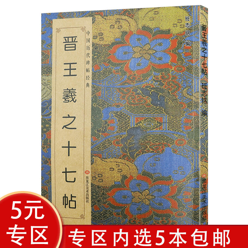 中国历代碑帖经典 晋王羲之十七帖 定价18