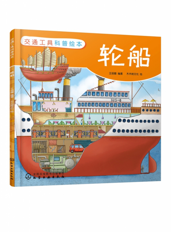 轮船/交通工具科普绘本