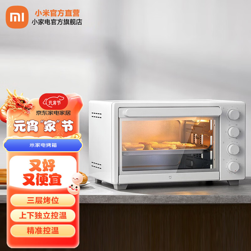 米家 小米电烤箱32L家用 三层烤位 上下独立控温 一机多用 70°C-230°C精准控温 米家电烤箱