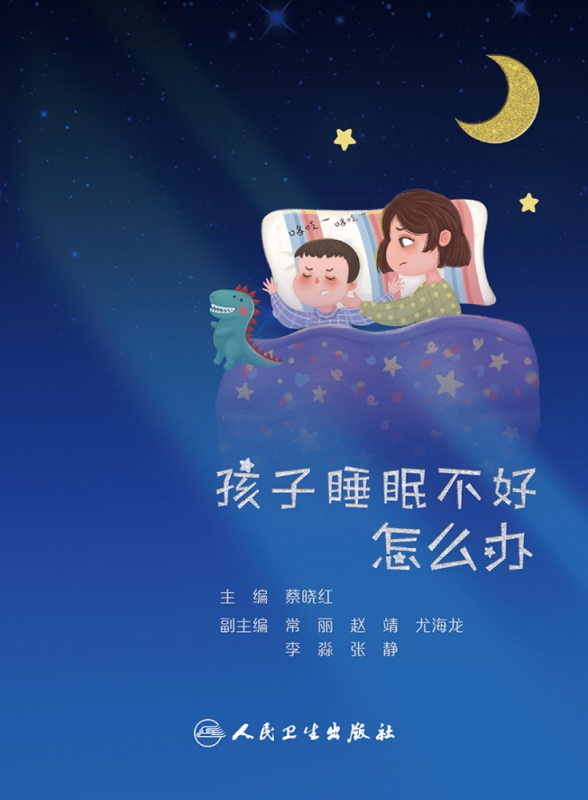 孩子睡眠不好怎么办 蔡晓红