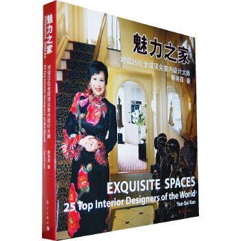 魅力之家对话25位全球室内设计大师