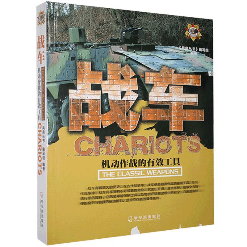 战车:机动作战的有效工具政治/军事 图书