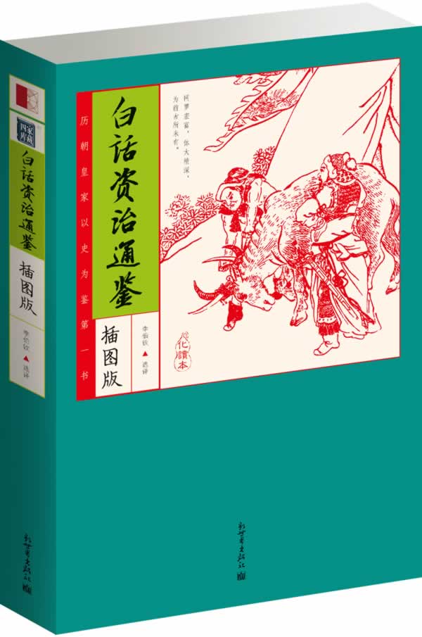 家藏四库:白话资治通鉴(化读本插图版)