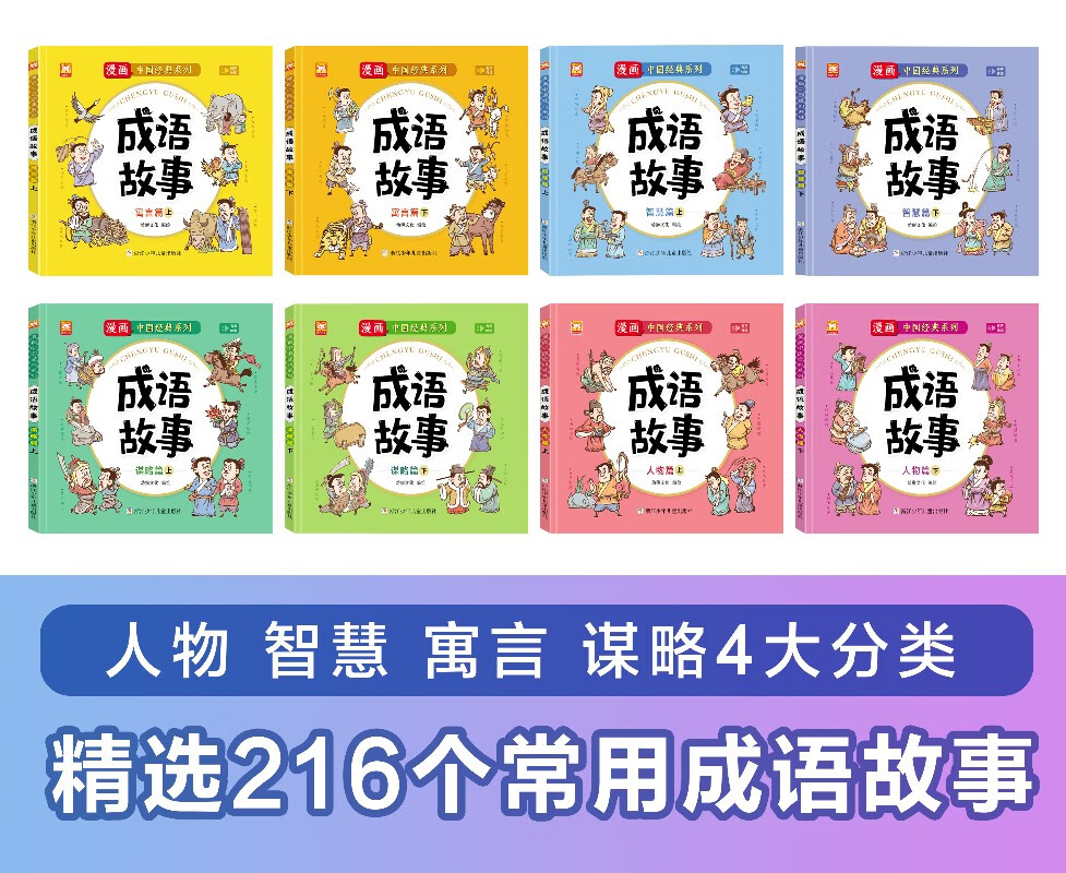 成语故事 漫画中国经典系列 漫画成语故事 套装8册 小学生课外阅读寓言成语分类详情图