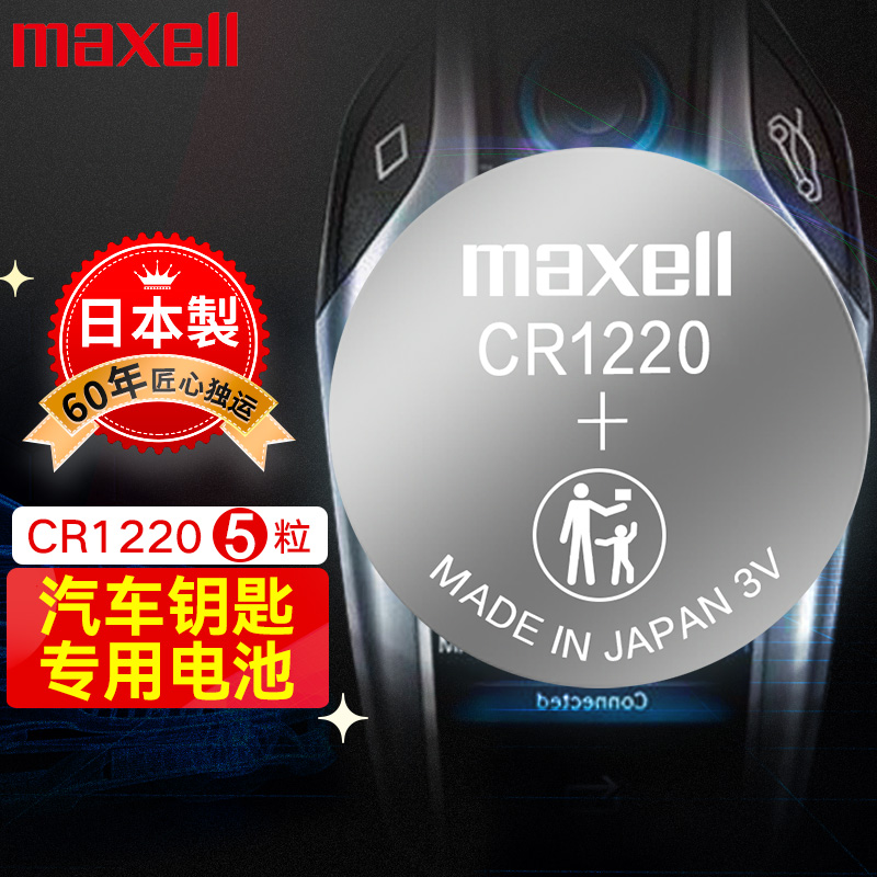 日本麦克赛尔(Maxell)CR1220 3V纽扣电池5粒装 汽车钥匙遥控器电子秤电脑主板电子手表锂电池