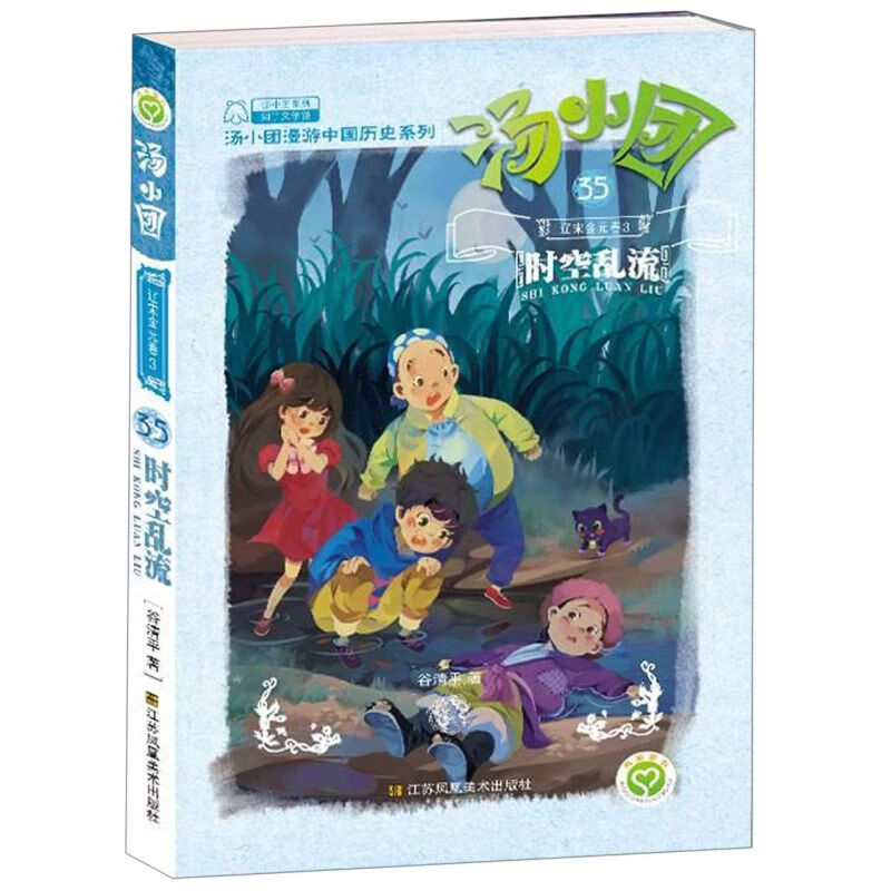 汤小团(35辽宋金元卷3时空乱流)/汤小团漫游中国历史系列/汤小团