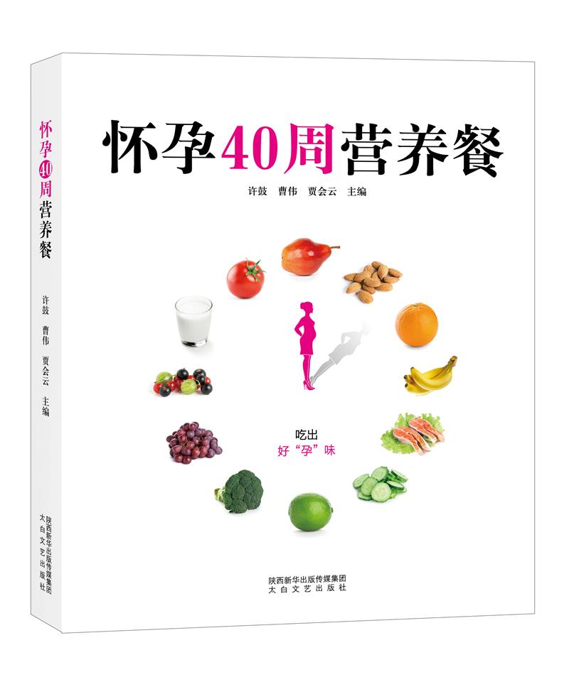 【新华正版图书】怀孕40周营养餐 许鼓,曹伟,贾会云 太白文艺出版社