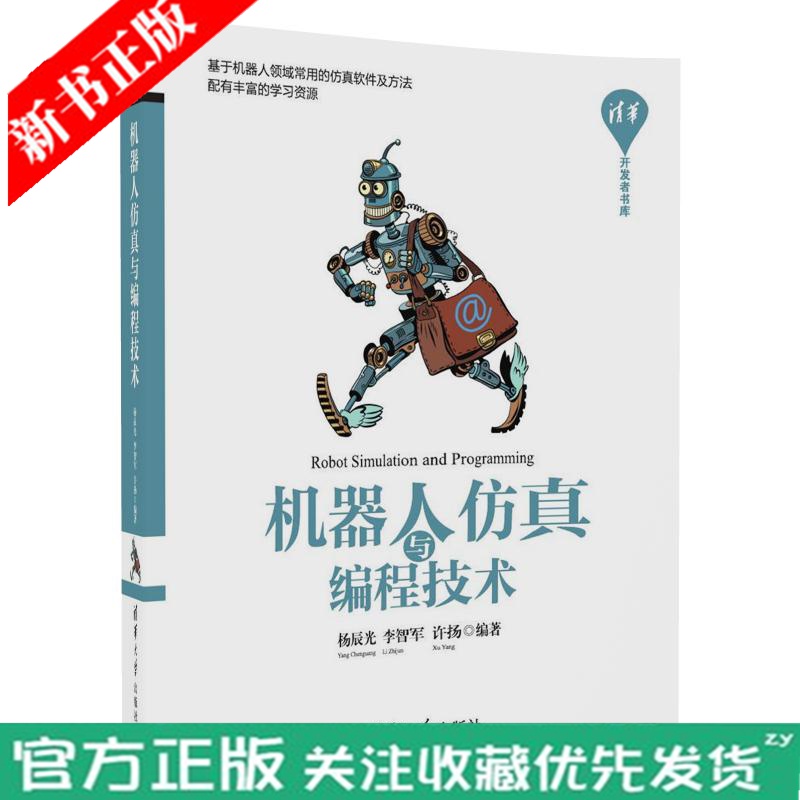 机器人仿真与编程技术 机器人程序开发实战教程 机器人仿真编程设计 自学开发MATLAB工具箱 机器人