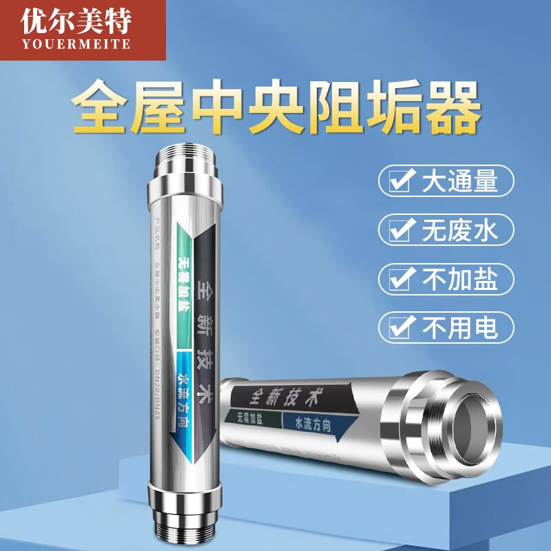 优尔美特（YOUERMEITE）家用全屋中央阻垢器不用电无废水不加盐没有耗材大流量软水机厨房管道热水器太阳能阻垢器 20/25PPR活接套装
