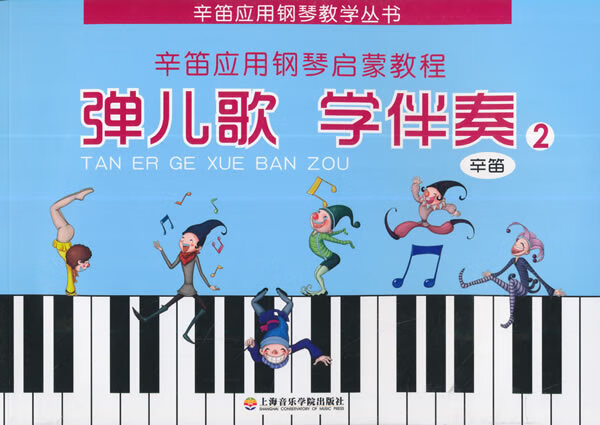 【正版现货】辛笛应用钢琴教学丛书：弹儿歌学伴奏（2）辛笛著 北方图书城