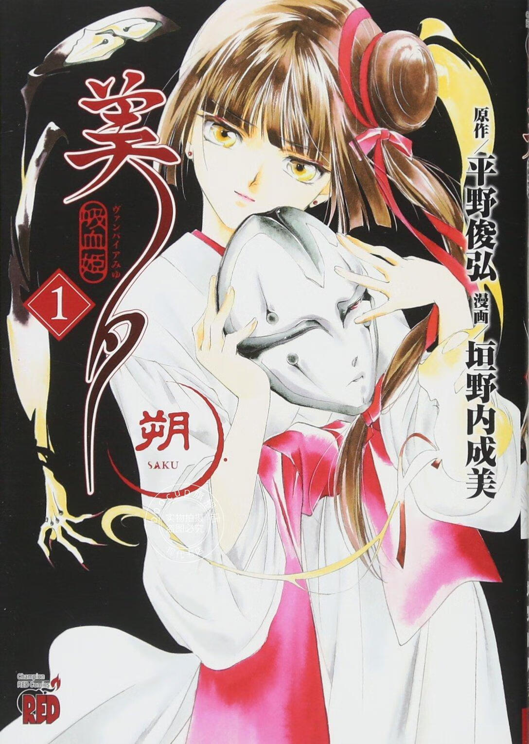 现货 进口日文 漫画 吸血姫美夕 朔 1