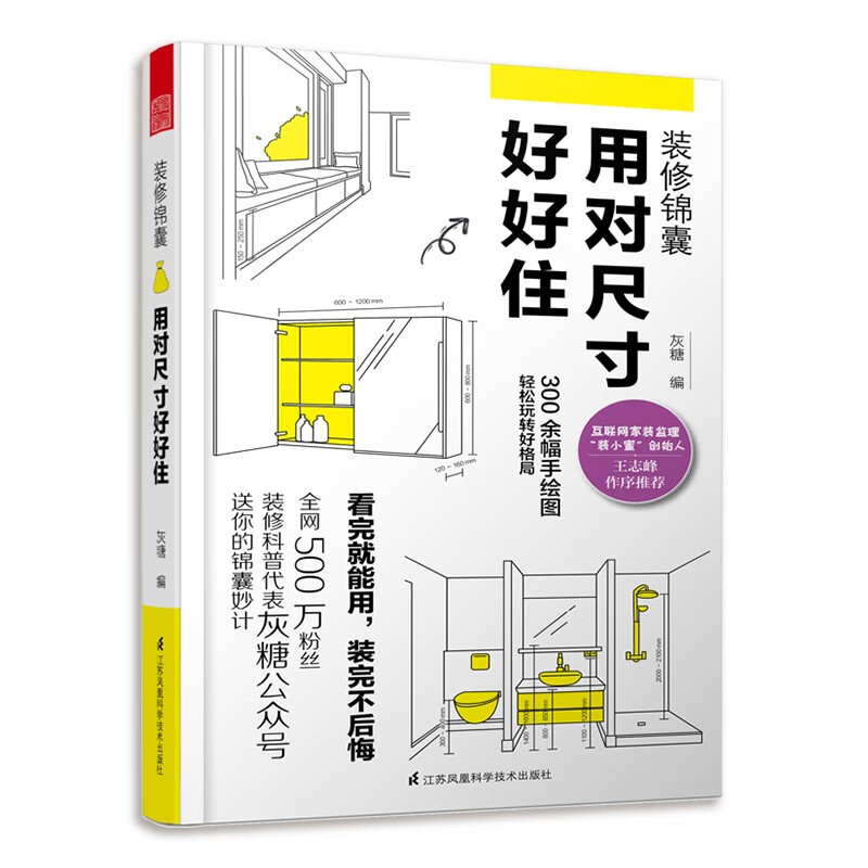 装修锦囊 用对尺寸好好住 灰糖 设计准则成为自己的室内设计师 住宅解剖书 装修设计室内装修自学设