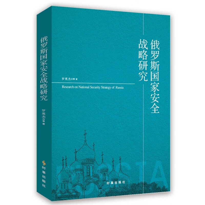 俄罗斯国家安全战略研究 