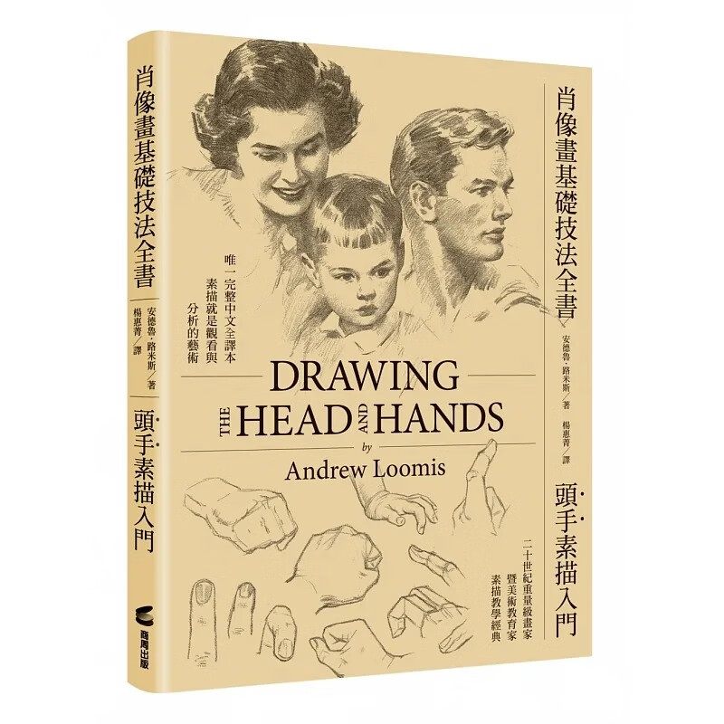 现货 肖像画基础技法全书 头手素描入门 台版原版 安德鲁 路米斯 商周出版