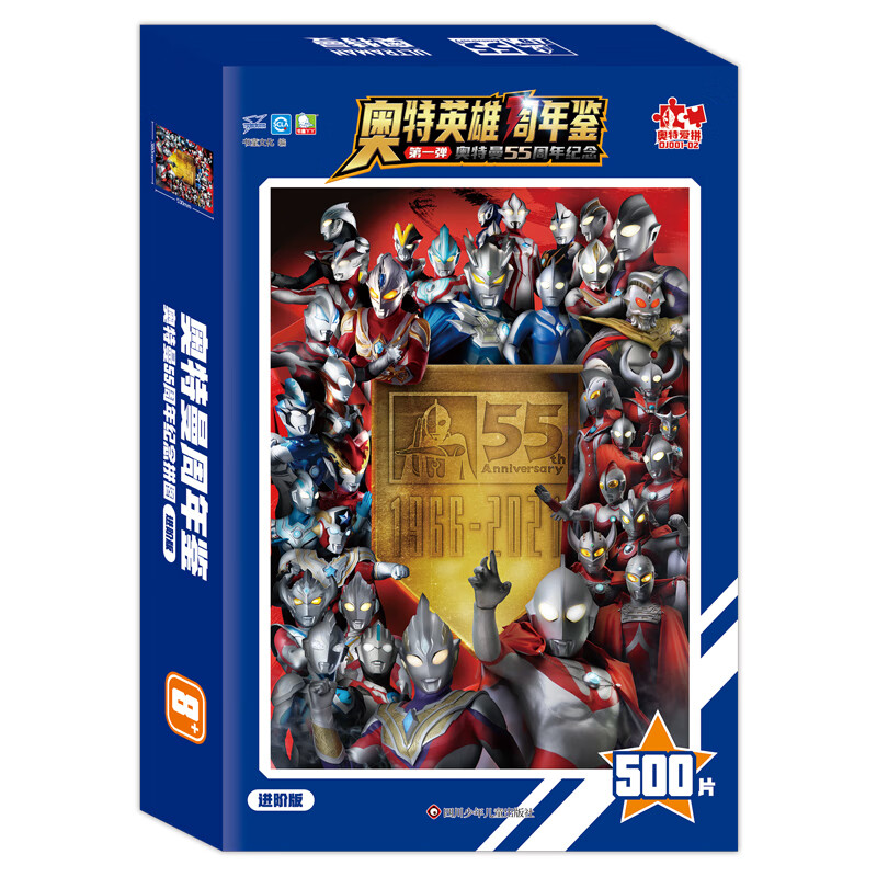 奥曼55周年纪念进阶版(500片)奥英雄周年鉴