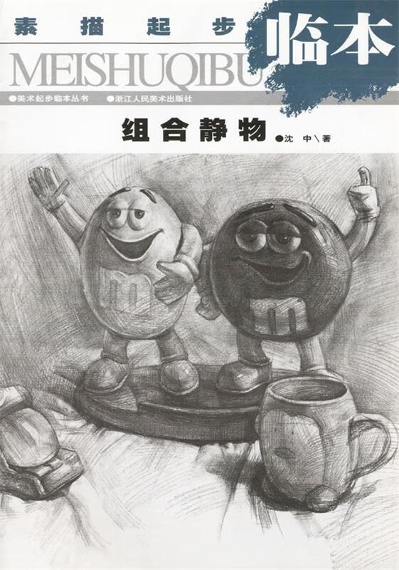 素描起步临本·组合静物【稀缺图书,放心购买】