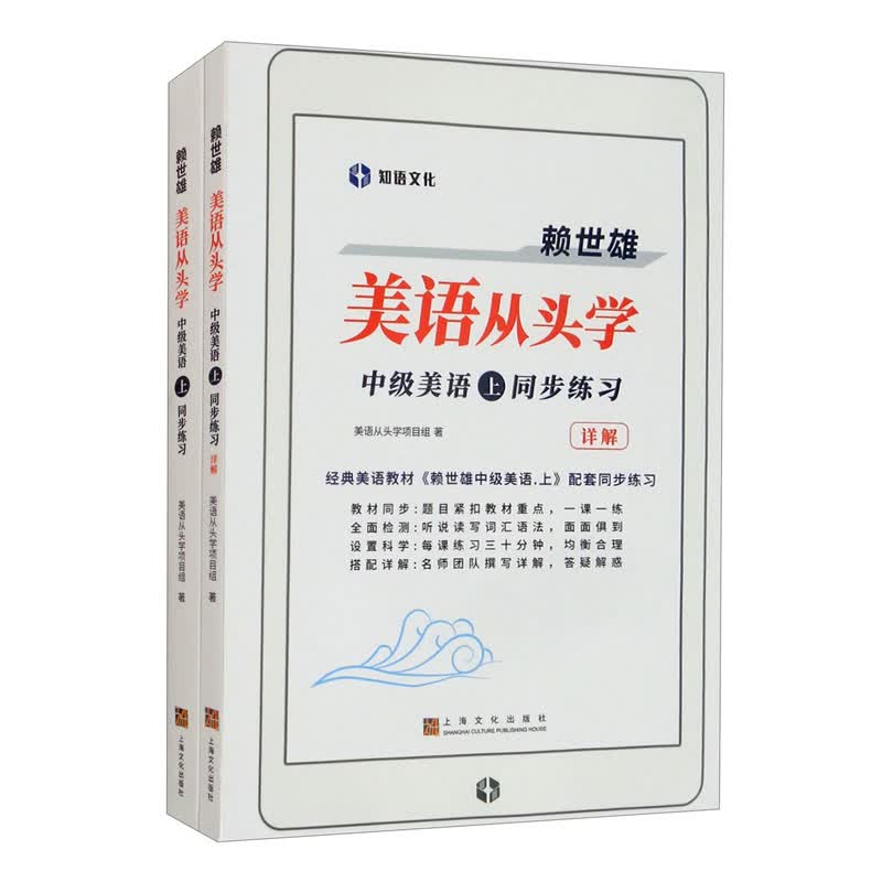 赖世雄美语从头学－中级美语·上同步练习 套装共2册