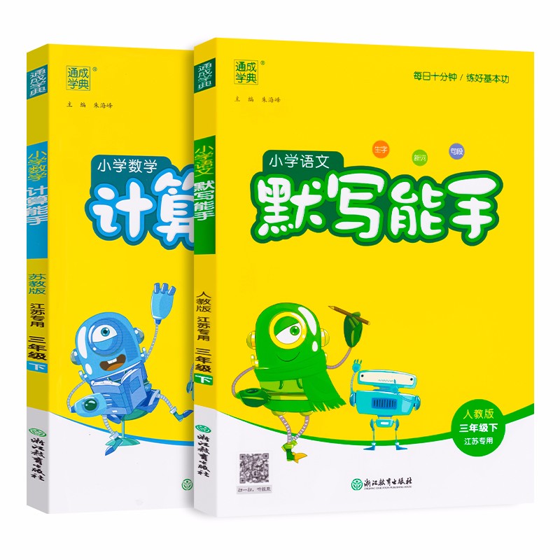 【江苏适用】通城学典语文默写能手+数学计算能手 3年级下册小学生三年级下同步练习册口算默写专项训练