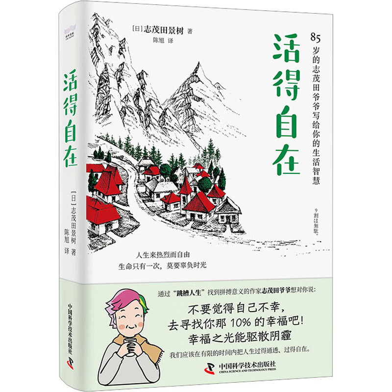 活得自在 (日)志茂田景树 陈旭 译 书籍 图书