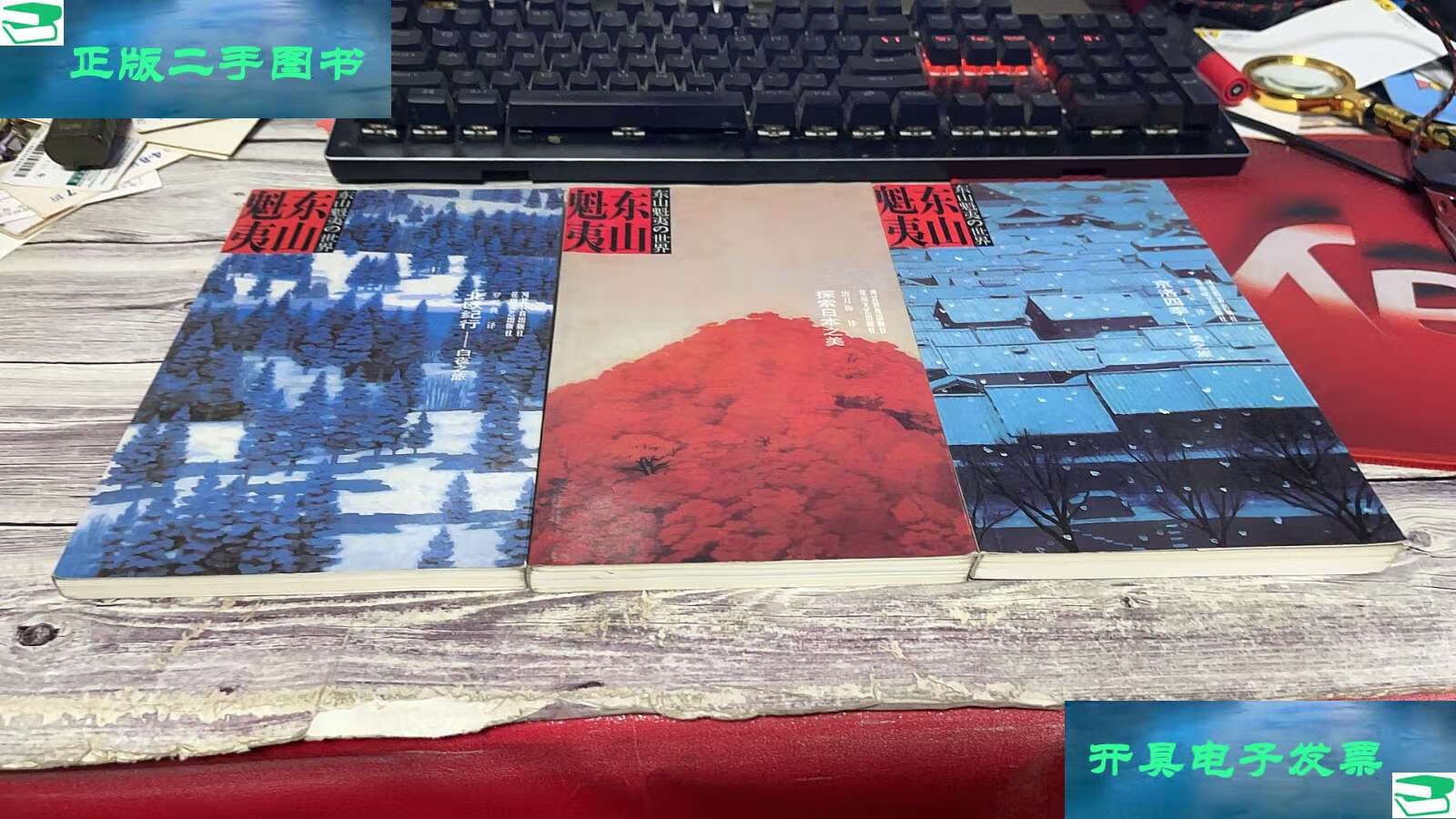 【二手9成新】东山魁夷作品:探索日本之美 北欧纪行—白夜之旅