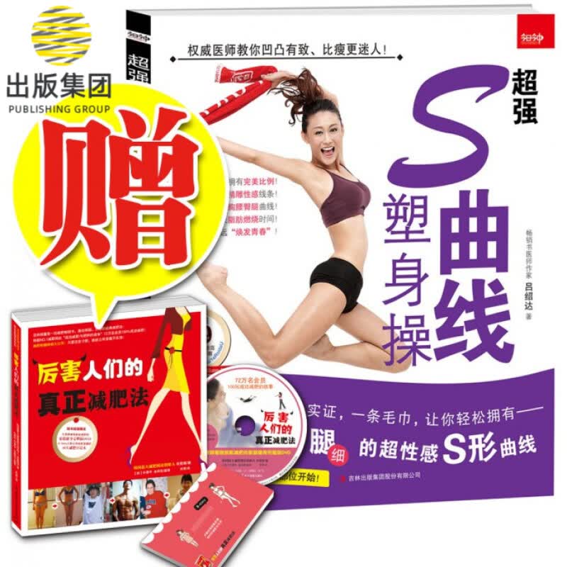 超强S曲线塑身操(赠厉害人们的真正减肥法)