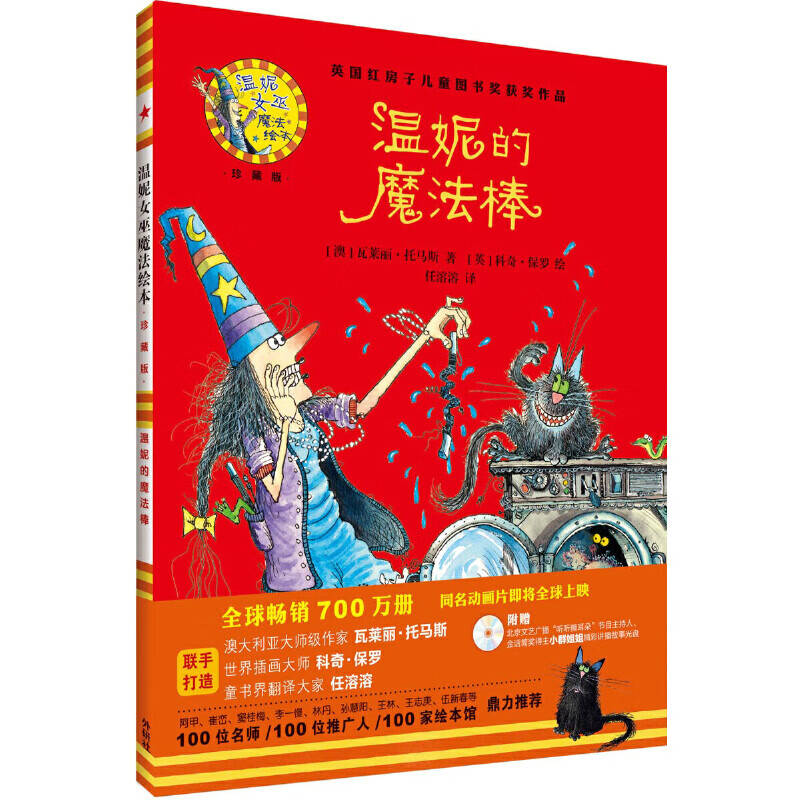 温妮的魔法棒(温妮女巫魔法绘本:精装珍藏