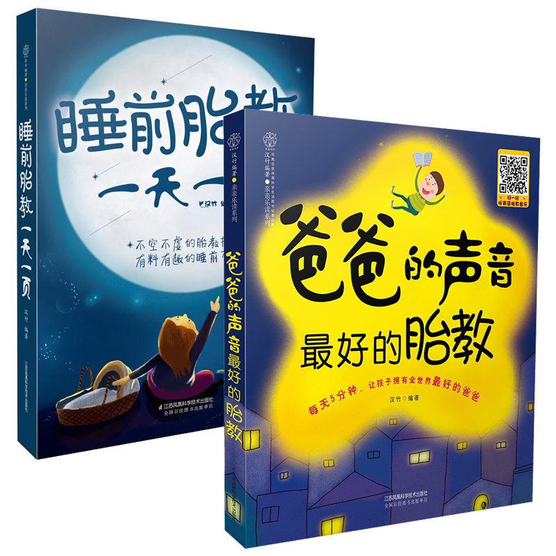 2册 睡前胎教一页+爸爸的声音好的胎教 孕期大全怀孕备孕孕妇期育儿书籍婴儿早教知识育婴书百科 孕前准
