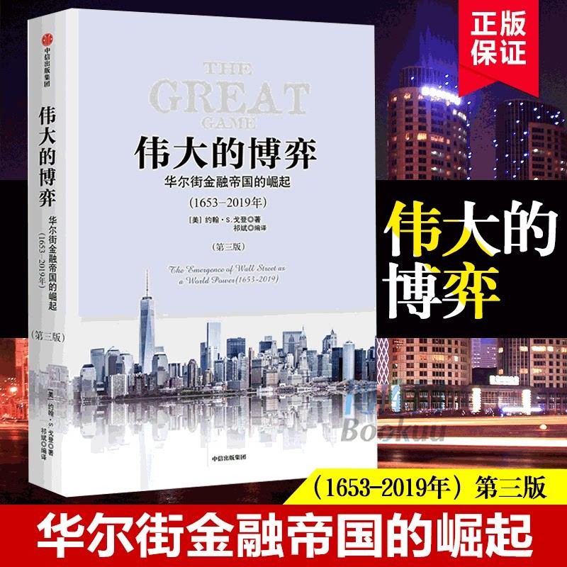 伟大的博弈(华尔街金融帝国的崛起1653-2019年第3版)