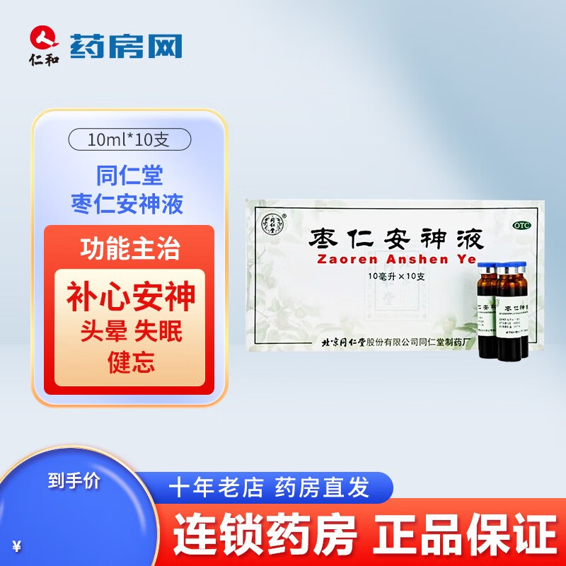 同仁堂 枣仁安神液 10ml*10支 1 盒