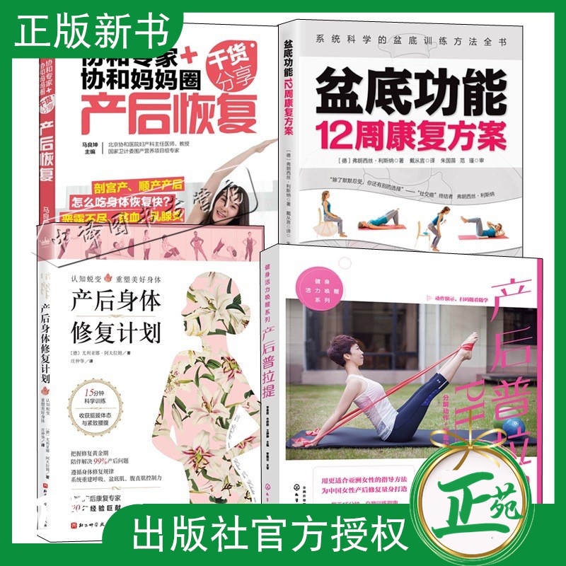 全4册产后身体修复计划+盆底功能12周康复方案+产后普拉提+协和专家+协和妈妈圈干货分享坐月子产后盆
