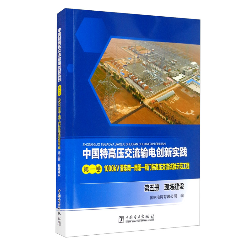 1000kV晋东南—南阳—荆门特高压交流试验示范工程.第五册:现场建设