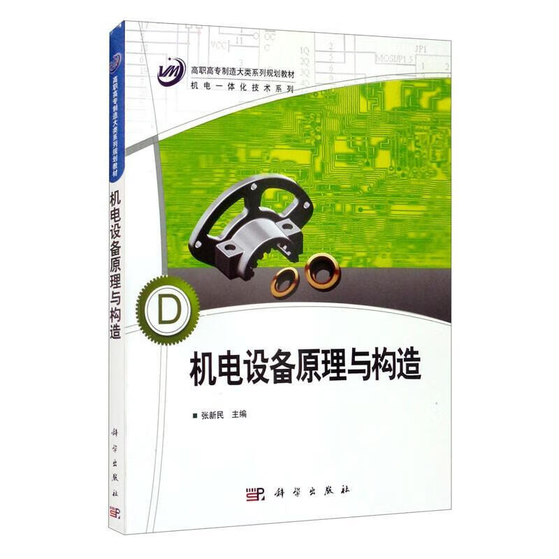 机电设备原理与构造张新民科学出版社9787030267870 大中专教材教辅