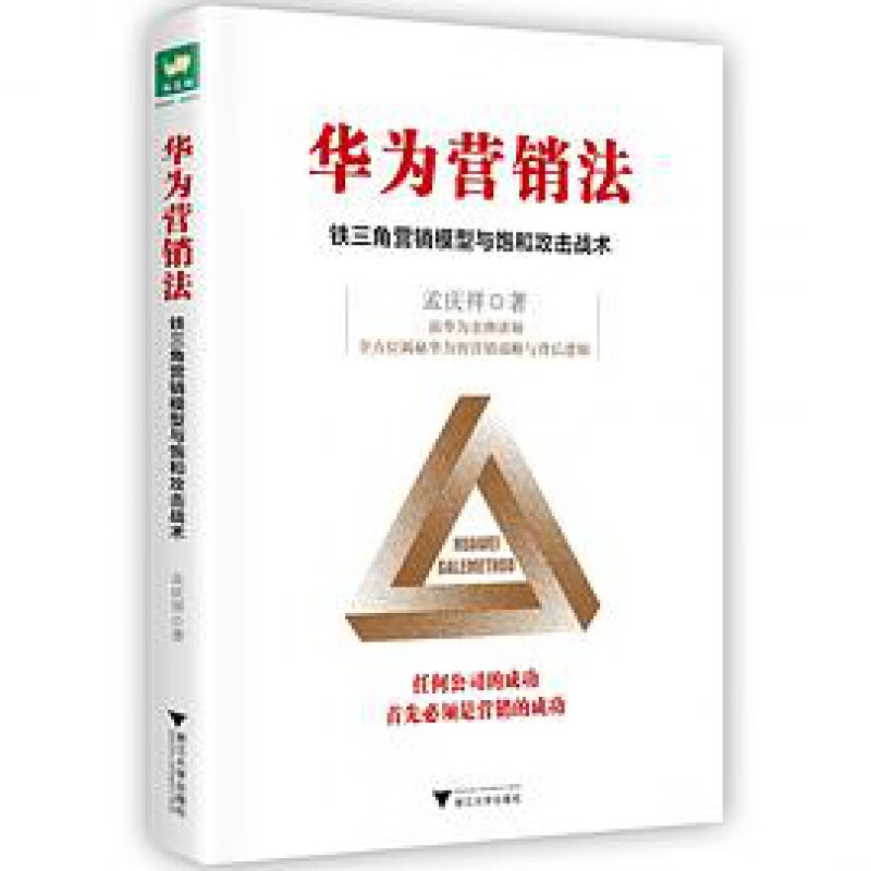 【正版】华为营销法:铁三角营销模型与饱和攻击战术 售价高于定价