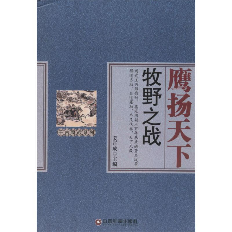 鹰扬天下 牧野之战 姜正成 编【正版】