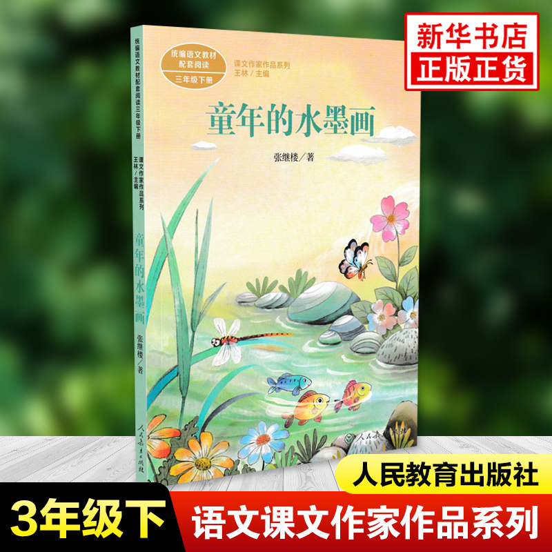 童年的水墨画 三年级下册 张继楼 儿童文学家 人教版课文作家作品系列