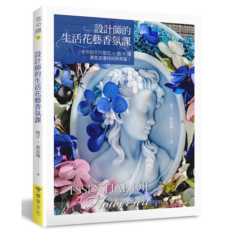 设计师的生活花艺香氛课 手作的不只是花 皂 烛，还是浪漫时尚与幸福！ 港台原版 手工DIY