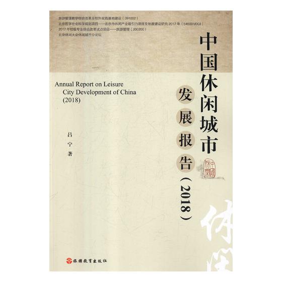 2018-中国休闲城市发展报告 旅游/地图 书籍