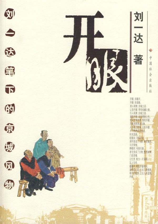 开眼 刘一达 著
