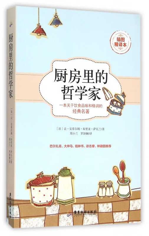 厨房里的哲学家(插图精译本)