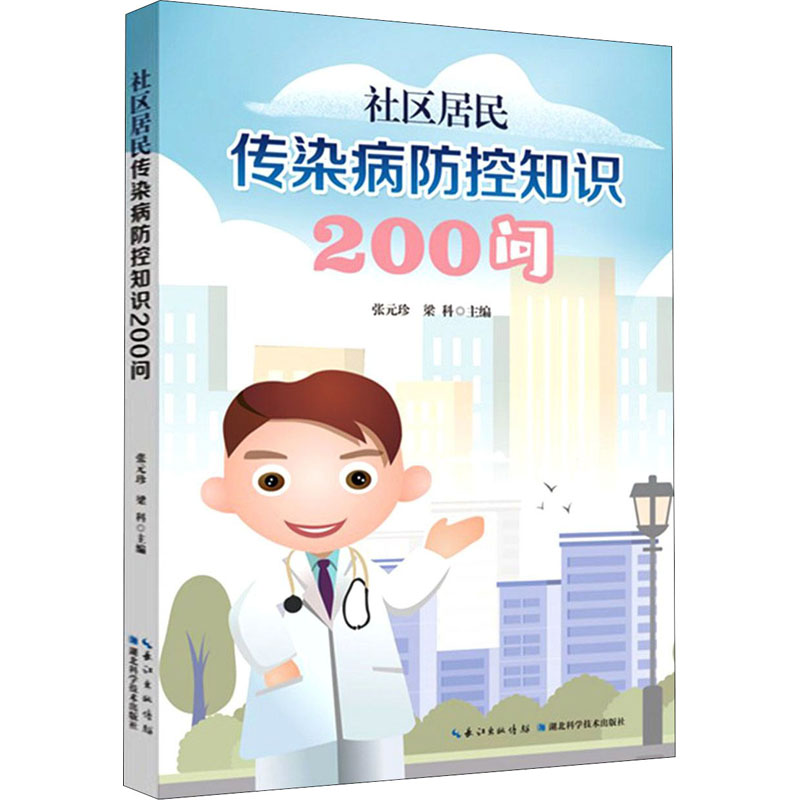 社区居民传染病防控知识200问 图书