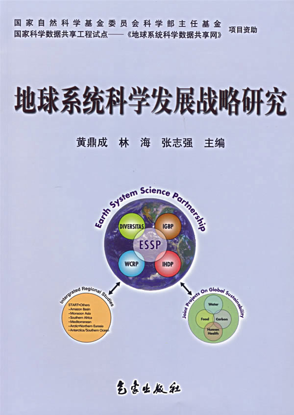 地球系统科学发展战略研究【正版图书】