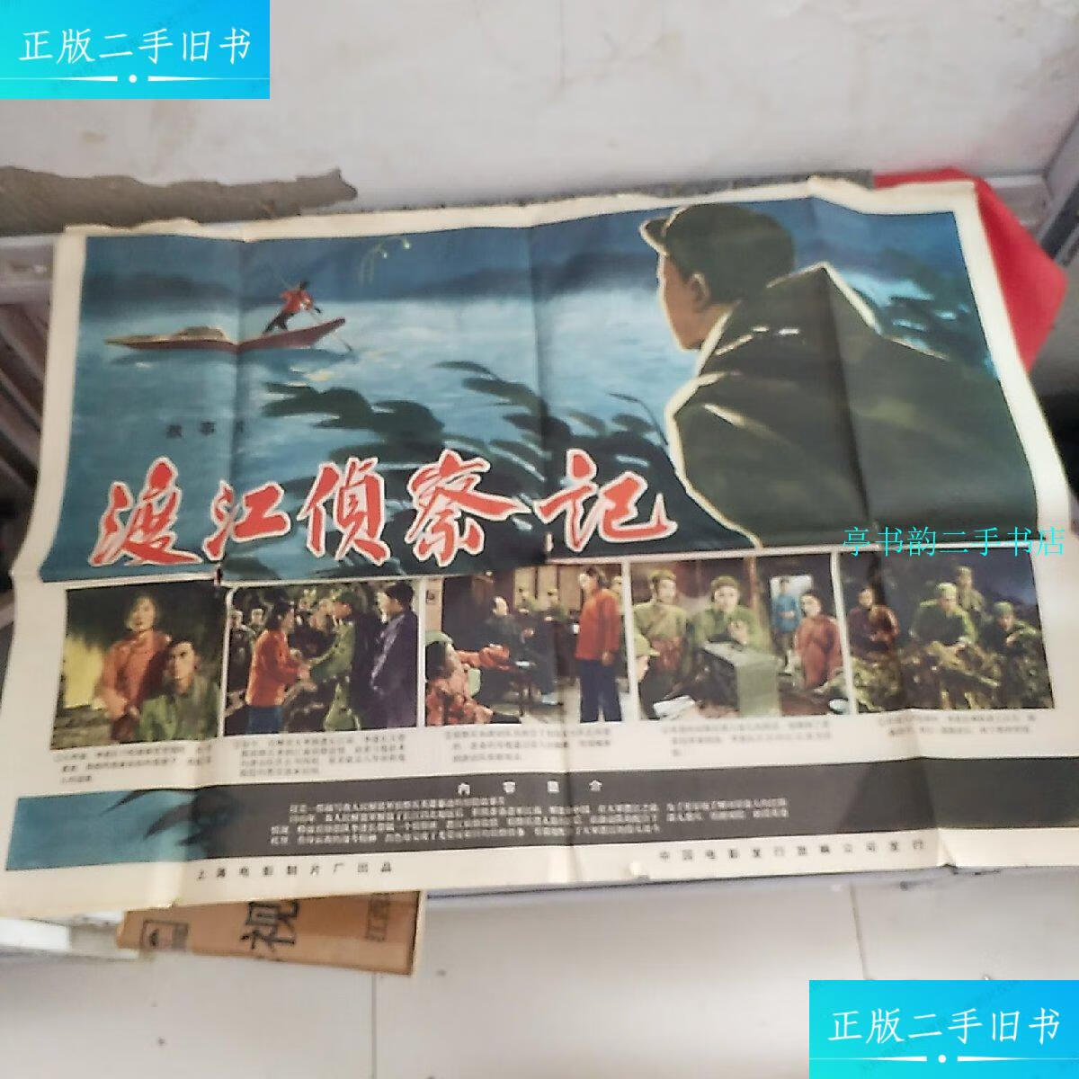 【二手9成新】电影海报 渡江侦察记(1张) /中国电影公司 中国电影公司