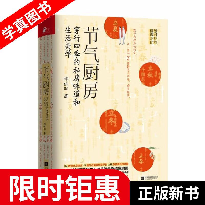 【正版全新】 节气厨房 梅依旧 著 江苏凤凰文艺出版社