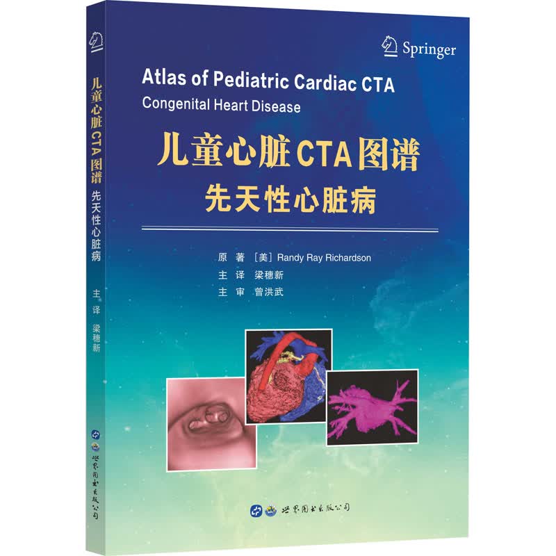 儿童心脏CTA图谱 先天性心脏病 图书