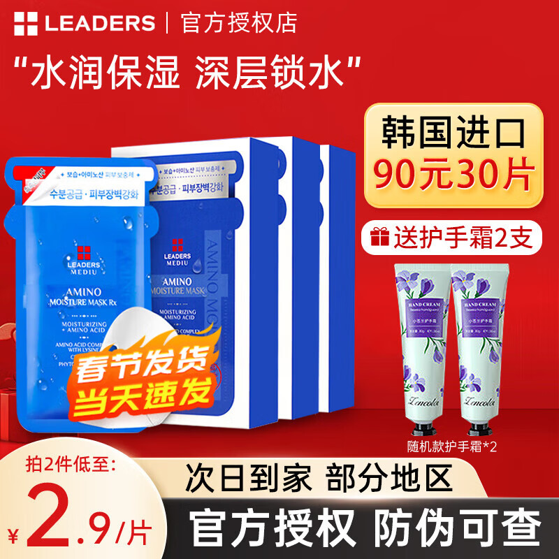 丽得姿（LEADERS）韩国进口氨基酸深层补水保湿面膜均匀肤色收缩毛孔春秋男女面膜 【囤货】第三代面膜3盒装 （共30片）
