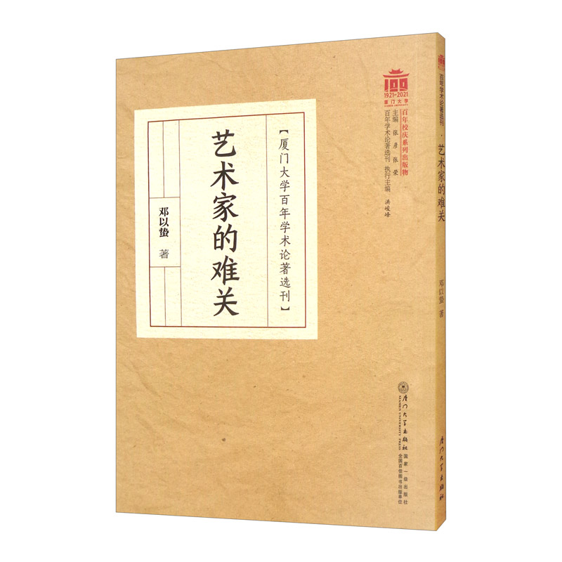 艺术家的难关/百年学术论著选刊